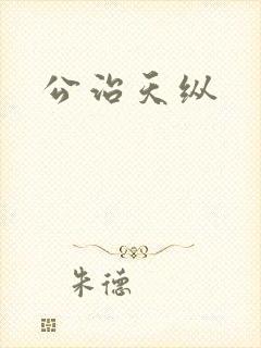 公治天纵