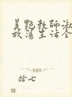 美艳教师淑敏的放荡生活全文阅读