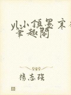 yl小镇墨寒砚 笔趣阁