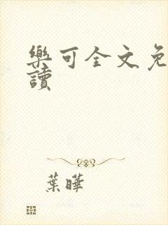 乐可全文免费阅读