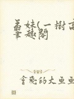 弟妹(一树高)笔趣阁