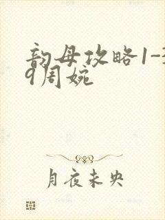 韵母攻略1-39周婉封面