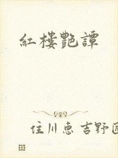 红楼艳谭