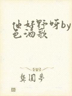 他好野呀by暮色酒歌