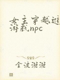 女主穿越进18游戏npc封面