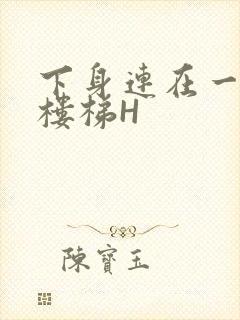 下身连在一起上楼梯H