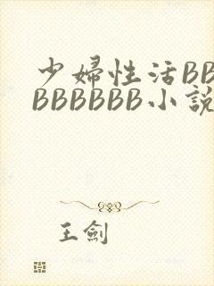 少妇性活BBBBBBBBB小说