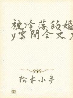 被冷落的婚姻by云间全文免费笔趣阁封面