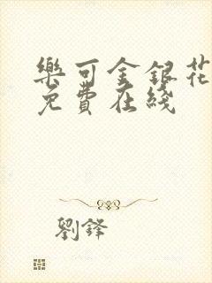 乐可金银花全文免费在线封面