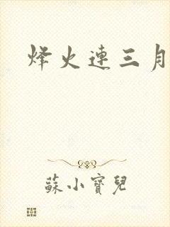 烽火连三月封面