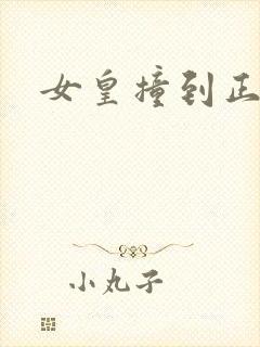 女皇撞到正