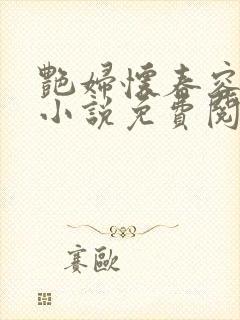 艳妇怀春容子君小说免费阅读笔趣阁在线阅读