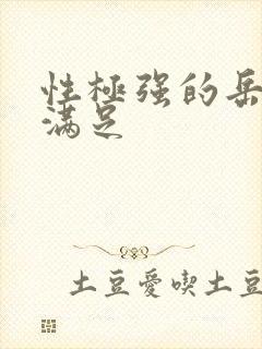 性极强的岳让我满足