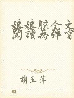 娘娘腔全文免费阅读无弹窗笔趣阁