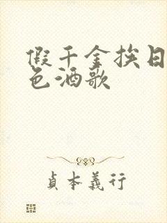 假千金挨日记暮色酒歌