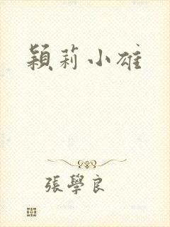 颖莉小雄