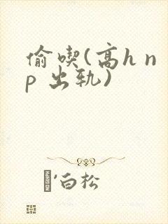 偷吃(高h np 出轨)封面