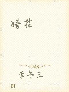 暗花