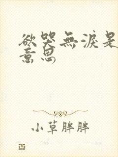 欲哭无泪是什么意思