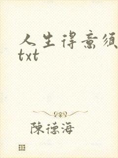 人生得意须纵欢txt