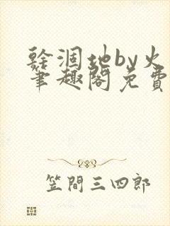 干涸地by火风笔趣阁免费阅读全文封面