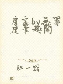 房客by无罪国度笔趣阁