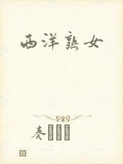 西洋熟女