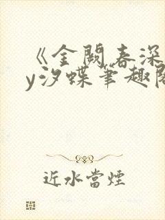 《金阙春深》by汐蝶笔趣阁