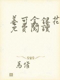 姜可金银花全文免费阅读封面