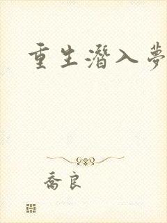 重生潜入梦封面