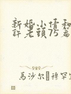 新婚小倩和邻居许老头75篇
