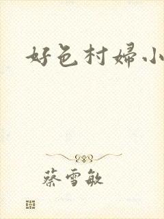 好色村妇小银贼