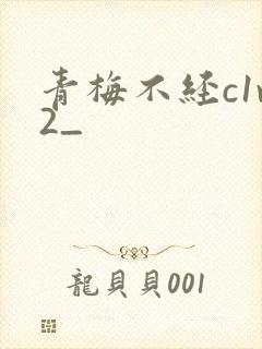 青梅不经c1v2_