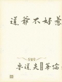 道爷不好惹