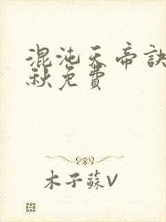 混沌天帝诀楚剑秋免费