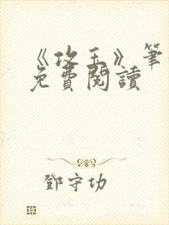 《攻玉》笔趣阁免费阅读