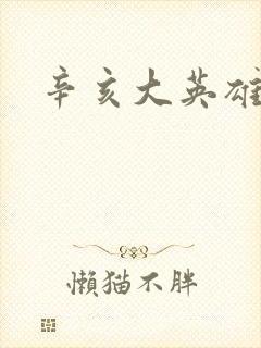 辛亥大英雄