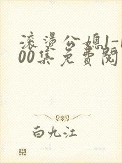 滚烫公媳1-100集免费阅读