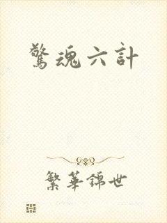 惊魂六计