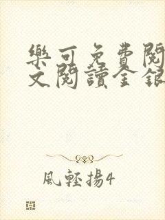 乐可免费阅读全文阅读金银花