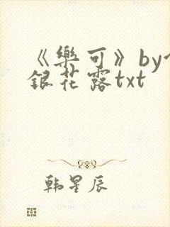 《乐可》by金银花露txt