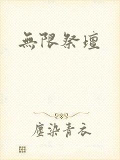 无限祭坛