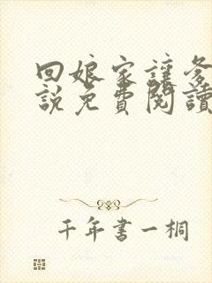 回娘家让爹玩小说免费阅读全文