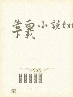 告白小说txt下载