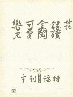 乐可金银花原文免费阅读封面