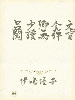 吕少卿全文免费阅读无弹窗笔趣阁
