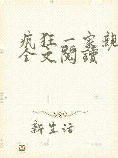 疯狂一家亲徐海全文阅读