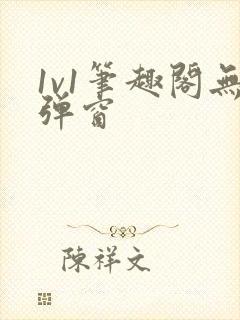 1v1笔趣阁无弹窗