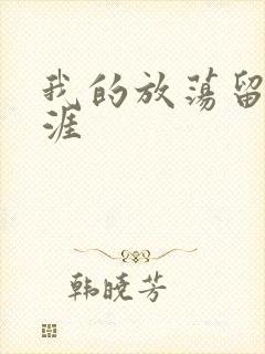 我的放荡留学生涯