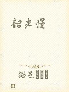 韶光慢